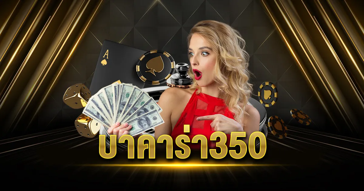 sa350บาคาร่า BY บาคาร่า350