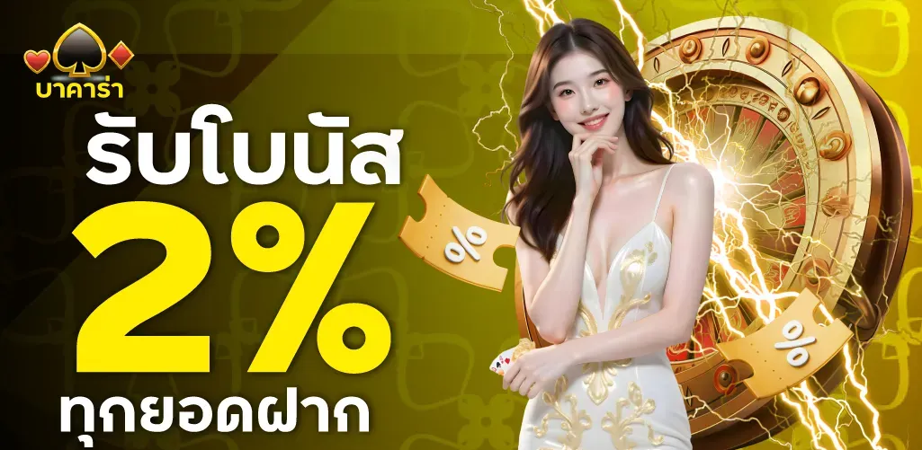 รับโบนัส BY บาคาร่า350