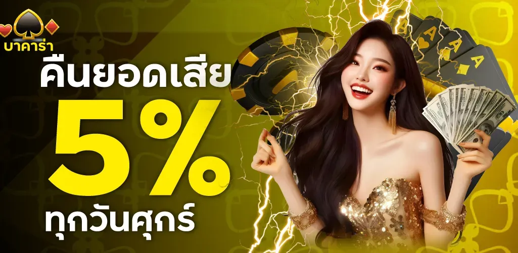 คืนยอดเสีย BY บาคาร่า350