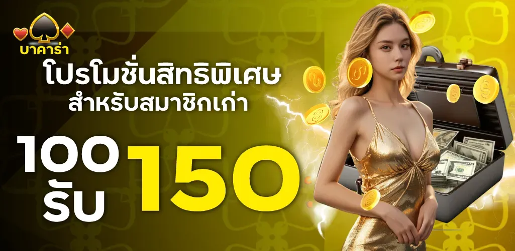โปรโมชั่นพิเศษ BY บาคาร่า350