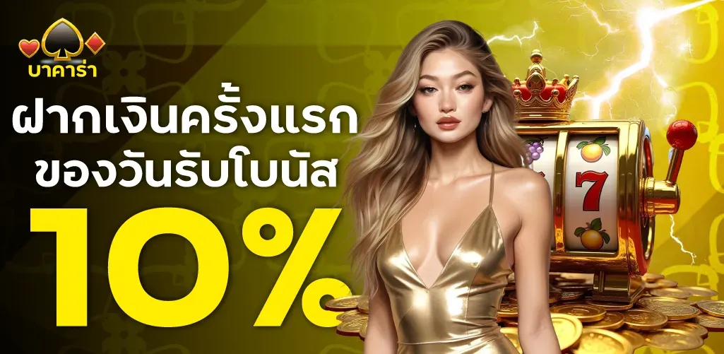 ฝากครั้งแรก BY บาคาร่า350