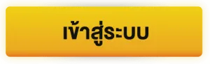 เข้าสู่ระบบ BY บาคาร่า350