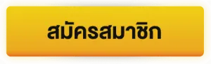 สมัครสมาชิก BY บาคาร่า350