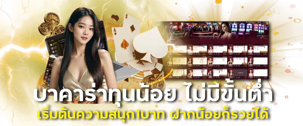 บาคาร่าทุนน้อย BY บาคาร่า350